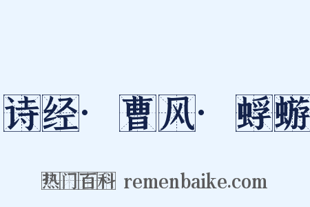 诗经·曹风·蜉蝣是什么意思的图片